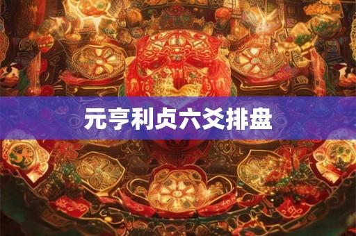 元亨利贞六爻排盘