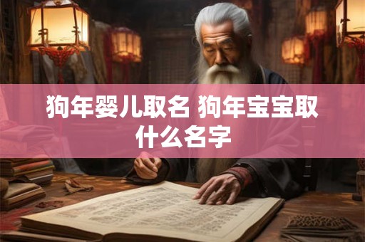 狗年婴儿取名 狗年宝宝取什么名字