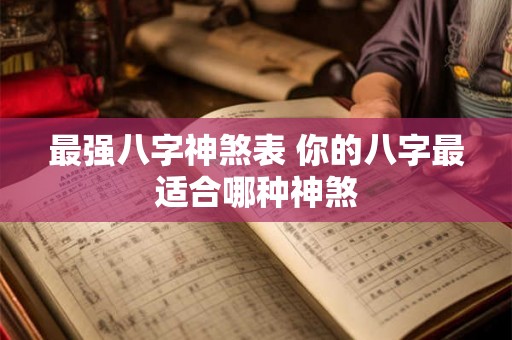 最强八字神煞表 你的八字最适合哪种神煞