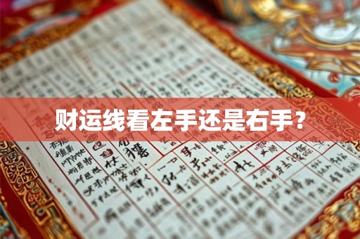 财运线看左手还是右手？