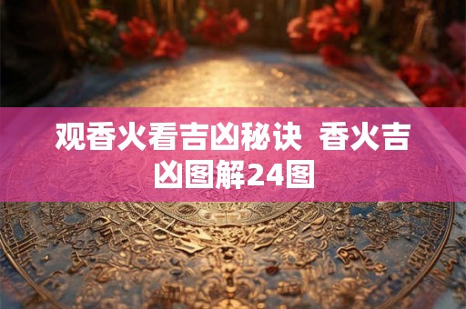 观香火看吉凶秘诀  香火吉凶图解24图