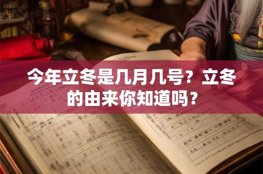 今年立冬是几月几号?立冬的由来你知道吗? 今年立冬是几月几号?立冬的由来你知道吗?