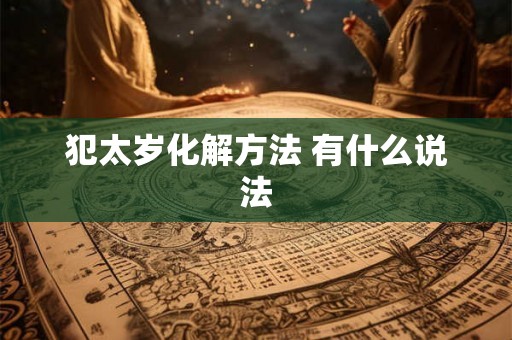 犯太岁化解方法 有什么说法