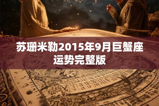 苏珊米勒2015年9月巨蟹座运势完整版