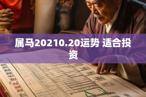 属马20210.20运势 适合投资