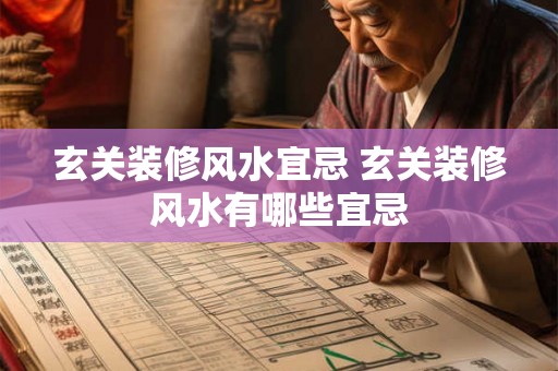 玄关装修风水宜忌 玄关装修风水有哪些宜忌 玄关装修风水宜忌 玄关装修风水有哪些宜忌