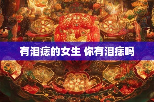 有泪痣的女生 你有泪痣吗