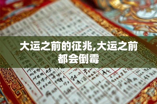 大运之前的征兆,大运之前都会倒霉 大运之前的征兆,大运之前都会倒霉