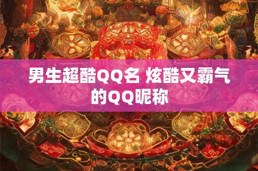 男生超酷QQ名 炫酷又霸气的QQ昵称