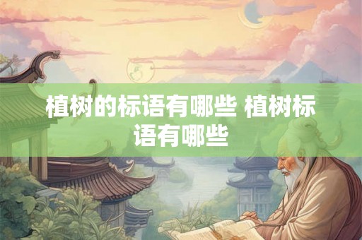 植树的标语有哪些 植树标语有哪些