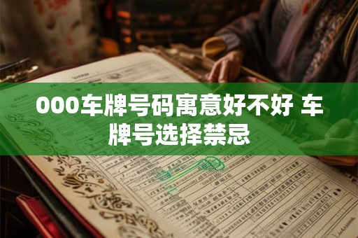 000车牌号码寓意好不好 车牌号选择禁忌