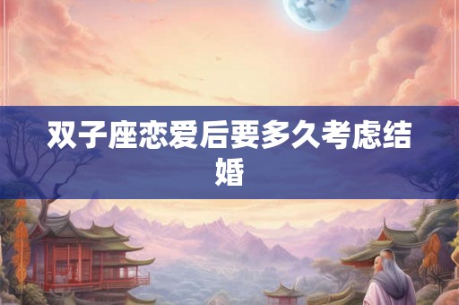 双子座恋爱后要多久考虑结婚