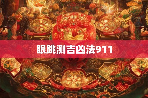 眼跳测吉凶法911 眼跳测吉凶法911