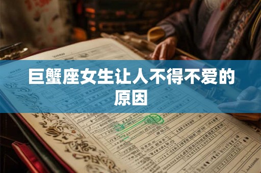 巨蟹座女生让人不得不爱的原因 巨蟹座女生让人不得不爱的原因