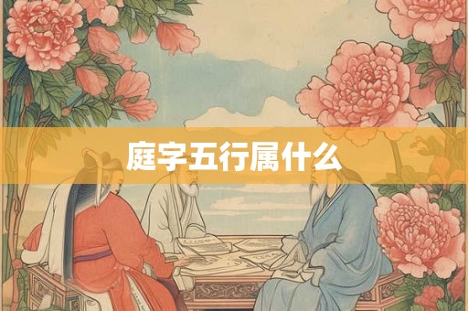 庭字五行属什么