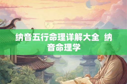 纳音五行命理详解大全  纳音命理学