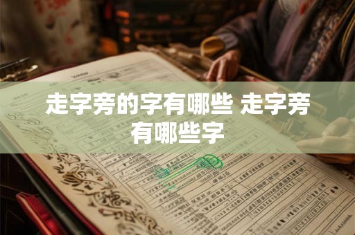 走字旁的字有哪些 走字旁有哪些字
