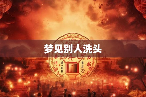 梦见别人洗头