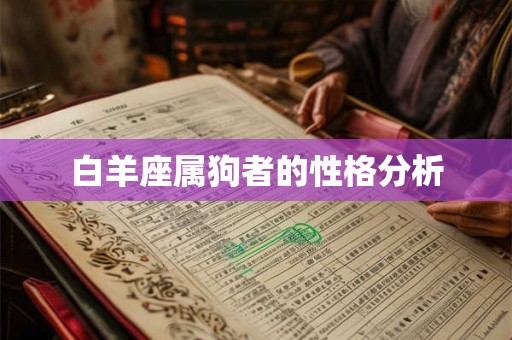 白羊座属狗者的性格分析