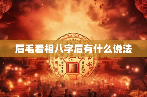 眉毛看相八字眉有什么说法