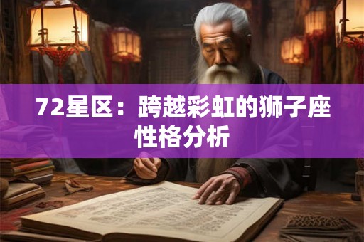 72星区：跨越彩虹的狮子座性格分析