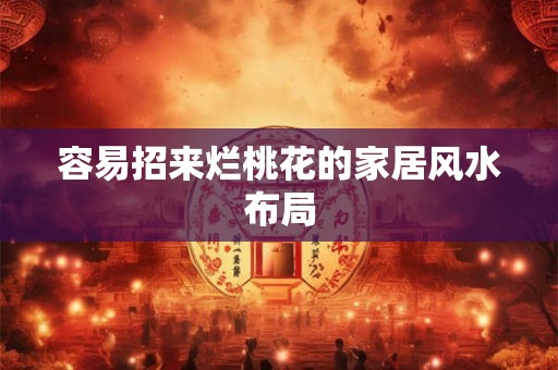 容易招来烂桃花的家居风水布局