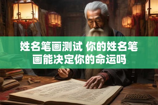姓名笔画测试 你的姓名笔画能决定你的命运吗