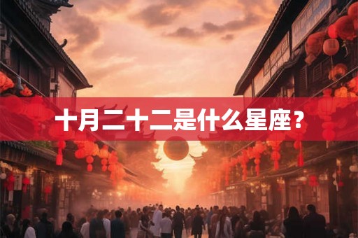 十月二十二是什么星座？