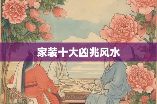家装十大凶兆风水