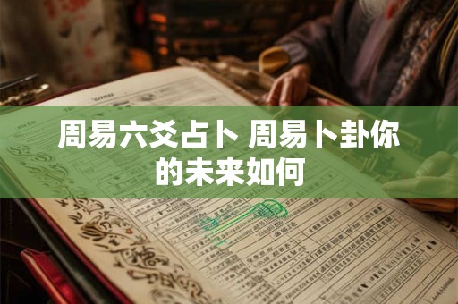 周易六爻占卜 周易卜卦你的未来如何