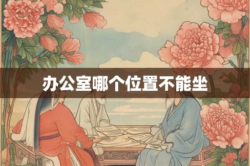 办公室哪个位置不能坐