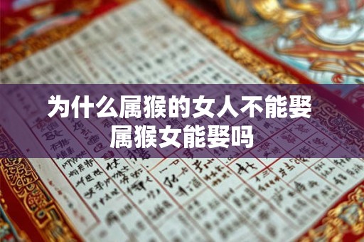 为什么属猴的女人不能娶 属猴女能娶吗