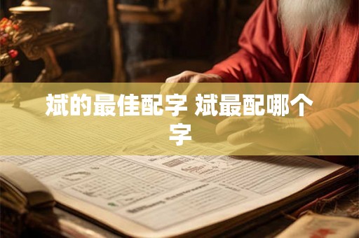 斌的最佳配字 斌最配哪个字 斌的最佳配字 斌最配哪个字