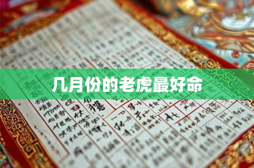 几月份的老虎最好命