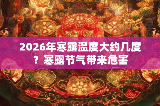 2026年寒露温度大约几度？寒露节气带来危害