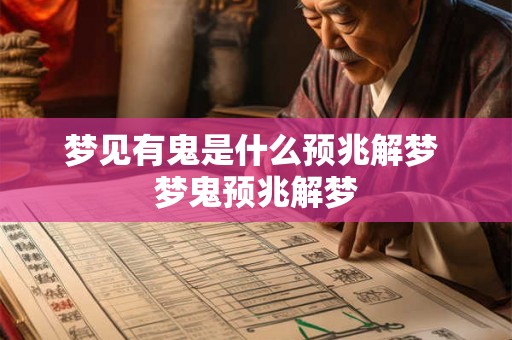 梦见有鬼是什么预兆解梦 梦鬼预兆解梦