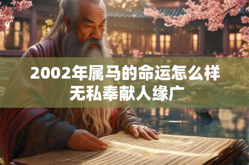 2002年属马的命运怎么样 无私奉献人缘广