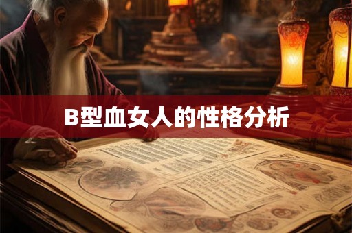 B型血女人的性格分析 B型血女人的性格分析