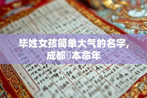 毕姓女孩简单大气的名字,成都燚本命年