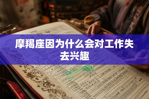 摩羯座因为什么会对工作失去兴趣