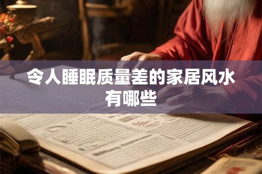 令人睡眠质量差的家居风水有哪些