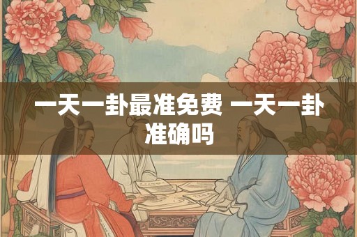 一天一卦最准免费 一天一卦准确吗