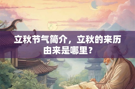 立秋节气简介,立秋的来历由来是哪里? 立秋节气简介,立秋的来历由来是哪里?