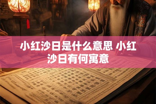 小红沙日是什么意思 小红沙日有何寓意