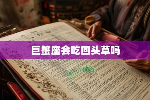 巨蟹座会吃回头草吗
