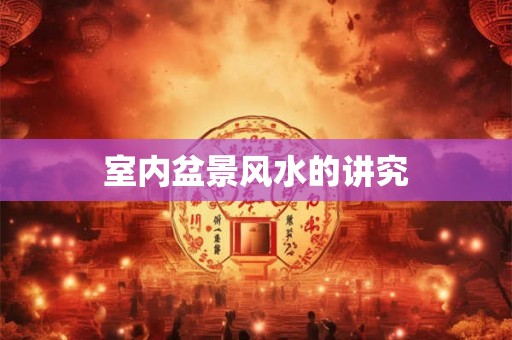 室内盆景风水的讲究