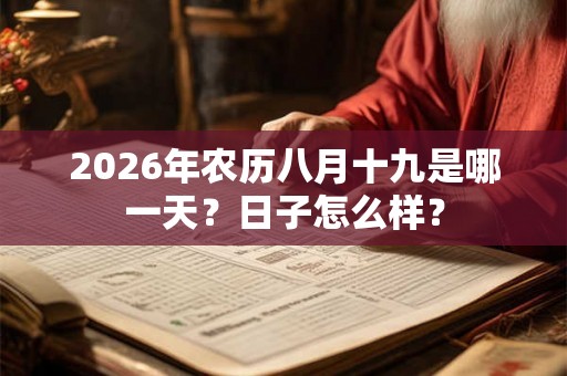 2026年农历八月十九是哪一天？日子怎么样？