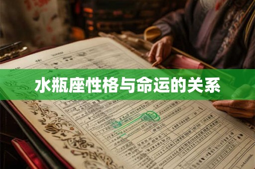 水瓶座性格与命运的关系