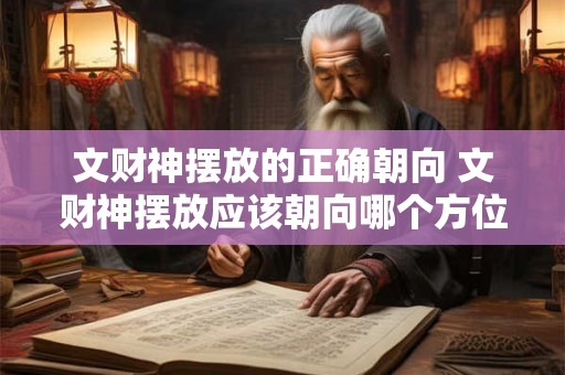 文财神摆放的正确朝向 文财神摆放应该朝向哪个方位