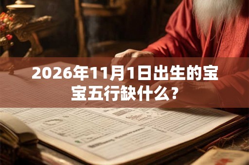 2026年11月1日出生的宝宝五行缺什么？